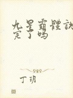 九星霸体诀更新完了吗