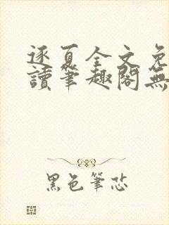 逐夏全文免费阅读笔趣阁无弹窗