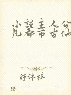 小说主人公叶不凡都市古仙医免费阅读