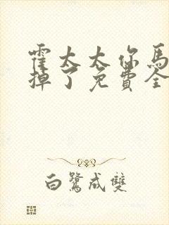 霍太太你马甲又掉了免费全文阅读