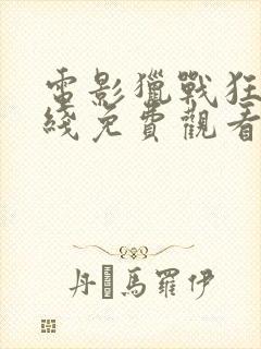 电影猎战狂徒在线免费观看