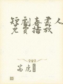 短剧春尽人不归免费播放