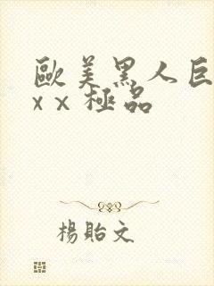 欧美黑人巨大xxⅹ极品