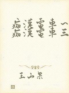 痴汉电车～人妻痴汉电车三浦{理子