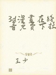 3d漫画在线观看免费下拉式