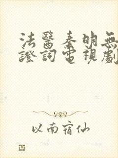 法医秦明无声的证词电视剧在线