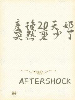 产后20天奶水突然变少了