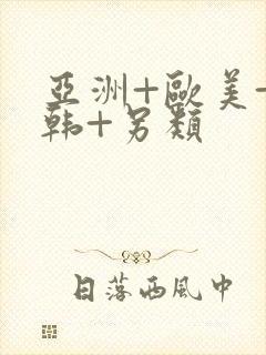 亚洲+欧美+日韩+另类封面