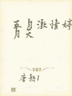 五月激情婷婷六月天封面