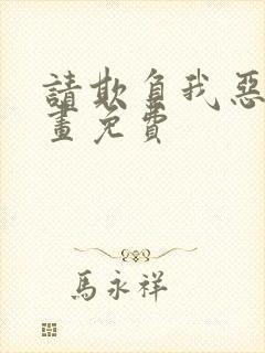 请欺负我恶役漫画免费