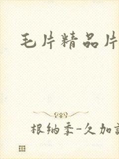 毛片精品片