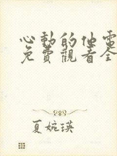 心动的他电视剧免费观看全集