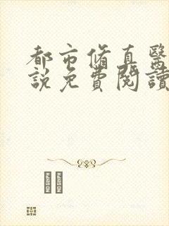 都市修真医圣小说免费阅读