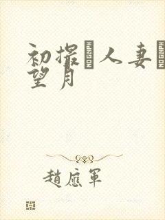 初撮り人妻ドキ望月封面