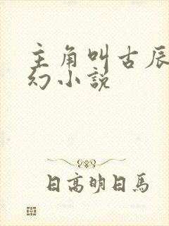 主角叫古辰的玄幻小说