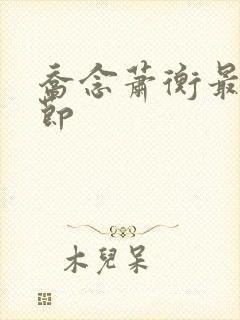 乔念萧衡最新章节封面