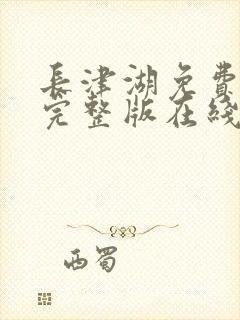 长津湖免费观看完整版在线