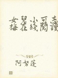 女儿小可志强阿梅在线阅读