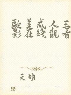 欧美成人三级电影在线观看