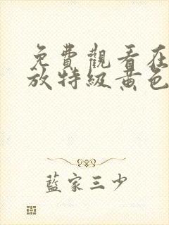 免费观看在线播放特级黄色一级污片封面