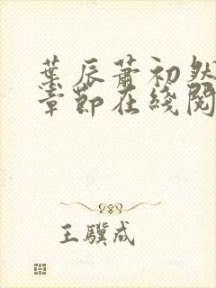 叶辰萧初然最新章节在线阅读