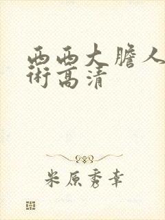 西西大胆人体艺术高清