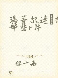 玛蒂尔达·梅有哪些r片