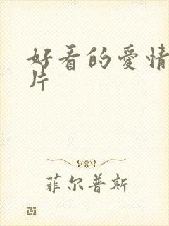 好看的爱情伦理片