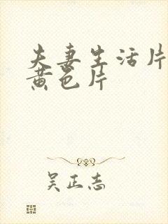 夫妻生活片一级黄色片