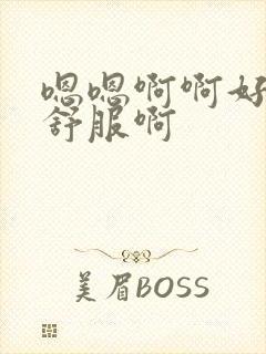 嗯嗯啊啊好爽好舒服啊封面