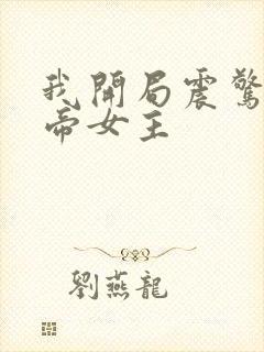 我开局震惊了女帝女主封面