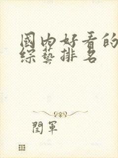 国内好看的恋爱综艺排名封面