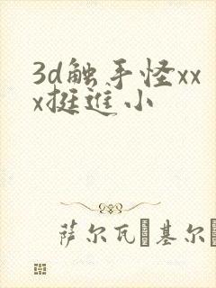 3d触手怪xxx挺进小
