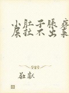 小肚子胀疼想拉屎拉不出来怎么回事