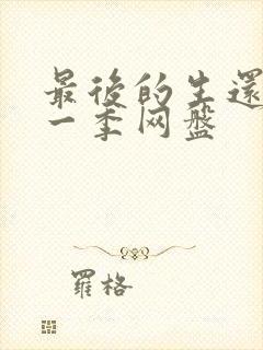 最后的生还者第一季网盘