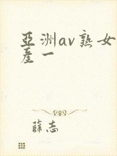 亚洲av熟女国产一