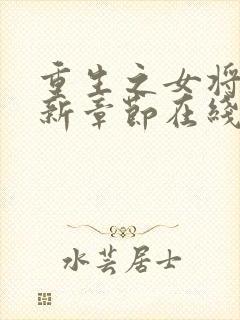 重生之女将星最新章节在线封面