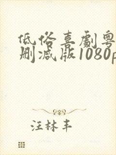 低俗喜剧粤语无删减版1080p