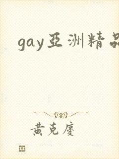 gay亚洲精品