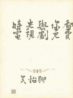 时光与你都很甜电视剧免费观看全集封面