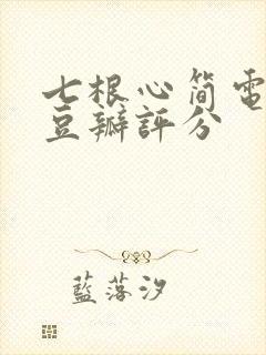 七根心简电视剧豆瓣评分封面