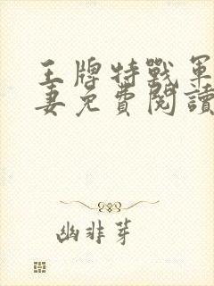 王牌特战军少追妻免费阅读