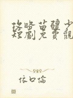 攻略苗疆少主2短剧免费观看