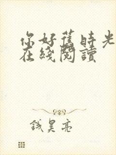 你好旧时光原著在线阅读