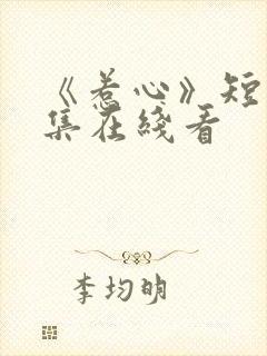 《惹心》短剧全集在线看