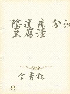 阴道痒 分泌物豆腐渣