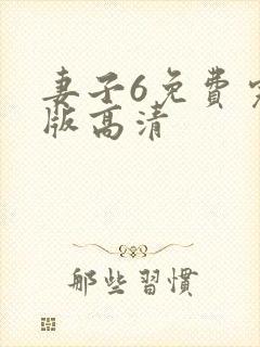 妻子6免费完整版高清封面