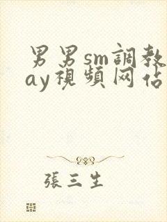 男男sm调教gay视频网站封面