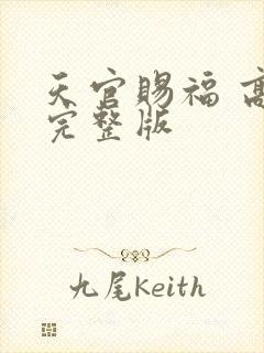 天官赐福 高清完整版封面