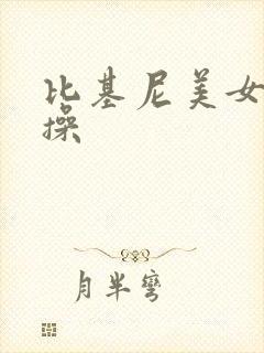 比基尼美女让我操